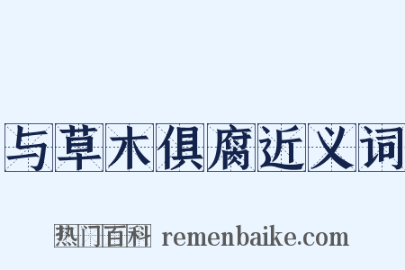 与草木俱腐近义词是什么意思的图片